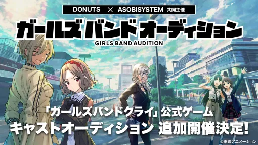 DONUTS、『ガールズバンドクライ』公式ゲームのバンドメンバー＆キャストの追加オーディションを開催！