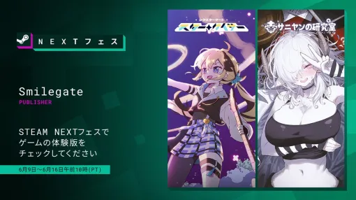 スマイルゲート、インディーゲーム『サニヤンの研究室』と『シクスターゲート：スターゲイザー』を「Steam Next フェス」に出展