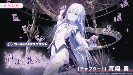 セガ、『プロジェクトセカイ』で「このふざけた素晴らしき世界は、僕の為にある」をリズムゲーム楽曲として追加