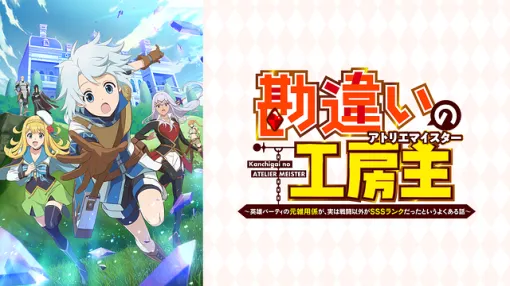 【DMM TV(6/10)】安定感の『勘違いの工房主』と急上昇の『俺は星間国家の悪徳領主！』が首位争い
