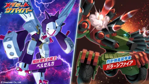イマジニア、『メダロットサバイバー』で「バラージファイア」「ベルゼルガ」が登場　「バラージファイア」の機体デザインは石渡マコト氏が担当