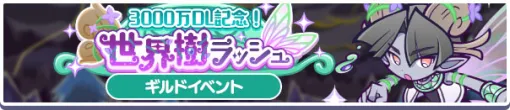 「ぷよクエ」，ギルドイベント「3000万DL記念！世界樹ラッシュ」を開催