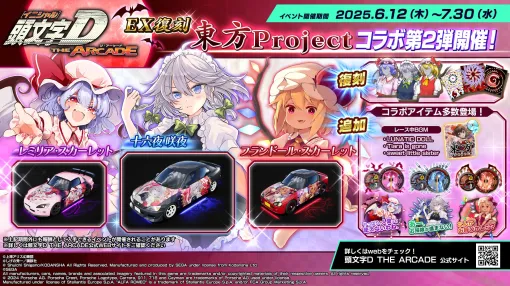 「頭文字D THE ARCADE」，「東方Project」コラボ第2弾のEX復刻を6月12日から開催