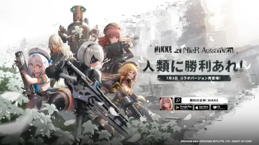 「勝利の女神：NIKKE」，「NieR:Automata」とのコラボ復刻企画を7月3日より始動。詳細はXで順次告知