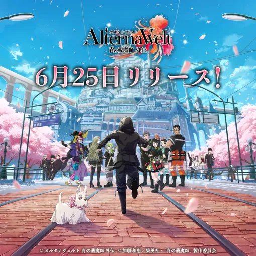 「オルタナヴェルト -青の祓魔師 外伝-」，iOS/Android版を6月25日にリリース決定。TVアニメ「青の祓魔師」全15話の期間限定無料配信を開始