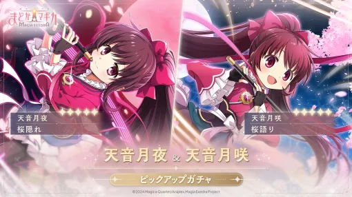 「魔法少女まどか☆マギカ Magia Exedra」，双子の姉妹 天音月夜と天音月咲が6月12日12：00に実装。新ストーリーイベントも開催