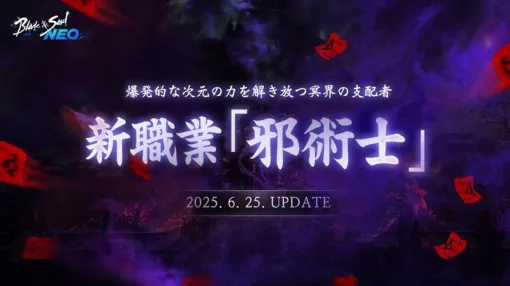 「ブレイドアンドソウルNEO」，新職業「邪術士」が登場する大型アップデートを6月25日に実施。冥界の魔獣を召喚して，攻撃と防御に活用できる