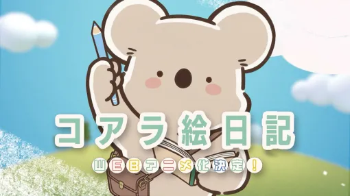 『コアラ絵日記』がWEBアニメ化決定。コアラさんの温かな日常が泣ける＆共感できると話題の人気作