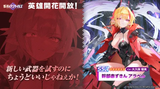 『ガデテル』幹部赤ずきんアラベル（声優：大久保瑠美）の開花開放。新イラストやボイス、専用リーダースキルが実装【ガーディアンテイルズ】