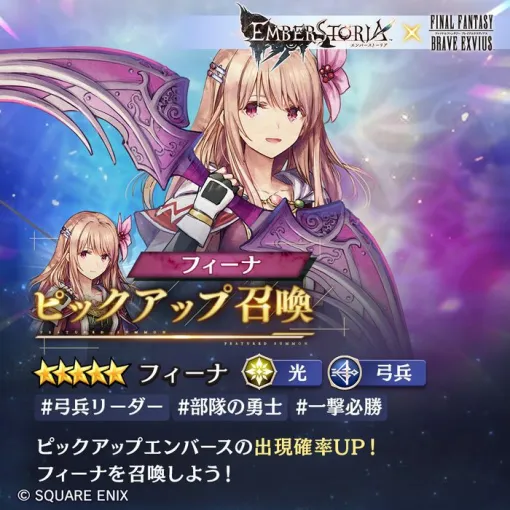 スクエニ『エンバーストーリア』で『FFBE』コラボ限定キャラ“フィーナ（藤田茜）”実装【エバスト】