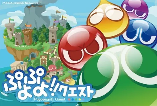 【今日は何の日？】セガ、『ぷよぷよ!!クエスト』Android版をリリース（2013年6月11日）