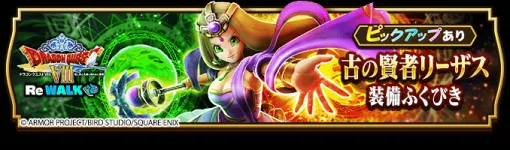 【App Store(6/11)】『DQウォーク』が「古の賢者リーザス装備ふくびき」開催で首位に肉薄　「麗しき人形たちの戯れガチャ」開催の『ガルパ』はトップ30復帰