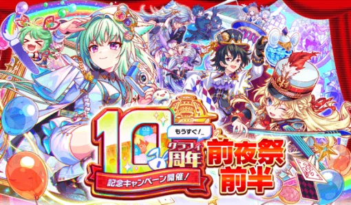 ワンダープラネット、『クラッシュフィーバー』10周年前夜祭を6月14日より開催！最大1000連無料ガチャなど豪華キャンペーンを実施