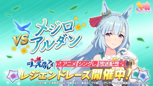 Cygames、『ウマ娘 プリティーダービー』でレジェンドレース「VSメジロアルダン」を開催中