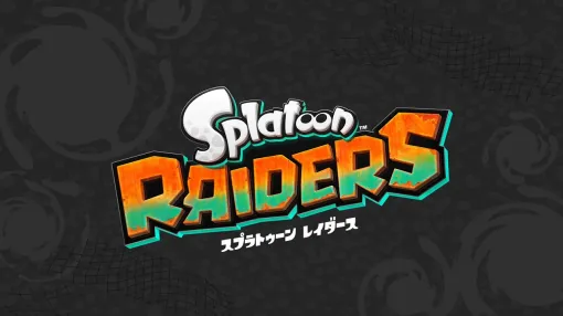 任天堂、「スプラトゥーン」シリーズ初のスピンオフタイトル『スプラトゥーン レイダース』を発表　Switch 2専用ソフトとして開発中