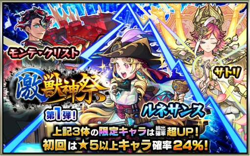 MIXI、『モンスト』でガチャ「激・獣神祭」を開催