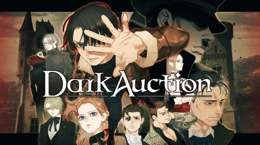 グッスマとイザナギゲームズ、『ダークオークション』の制作・展開で協業　『アナザーコード』の鈴木理香がシナリオを手掛ける本格ミステリー