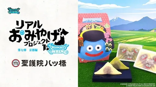 スクエニ、『ドラゴンクエストウォーク』リアルおみやげプロジェクト第七弾「スライム生八ッ橋」販売店舗追加…番外編「ウォークカステラ」も販売中