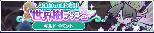 セガ、『ぷよぷよ!!クエスト』でギルドイベント「3000万DL記念！世界樹ラッシュ」を本日より開催！　「クロウナイトの呪騎士フリード」が新登場！