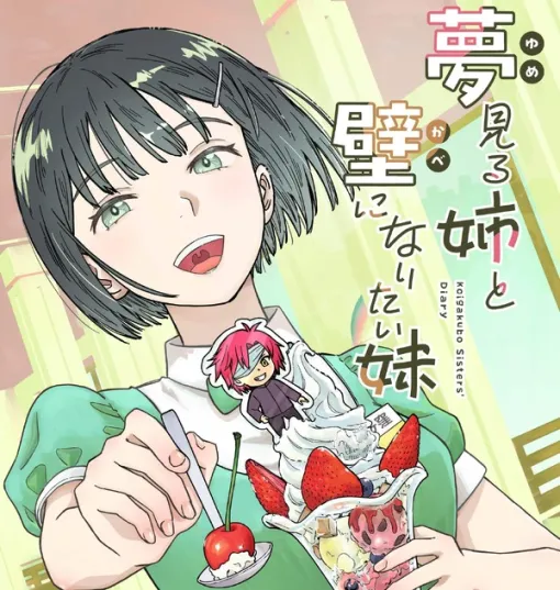 田澤類先生の連載マンガ「夢見る姉と壁になりたい妹」が各電子書籍サービスで配信開始！ゲムスパでは最新話を期間限定で無料公開