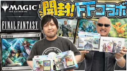 わしゃがなTVの最新動画では，「マジック：ザ・ギャザリング──FINAL FANTASY」を開封する様子をお届け