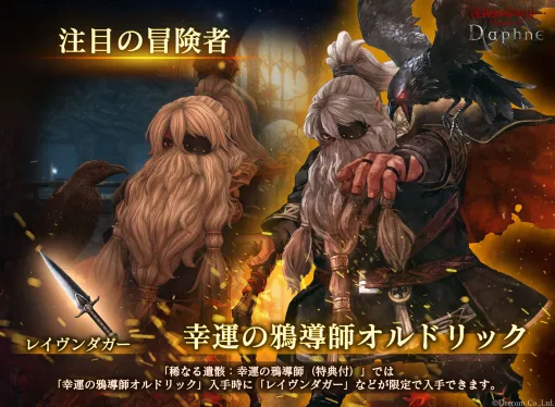 「Wizardry Variants Daphne」，ドワーフの盗賊「幸運の鴉導師 オルドリック」を実装。「エカテリーナ」専用のクエストも追加