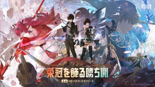 「鳴潮」，Ver2.4「栄冠を飾る勝鬨」をリリース。新エリア「セブン・ヒルズ」や，星5共鳴者「カルテジア」を実装