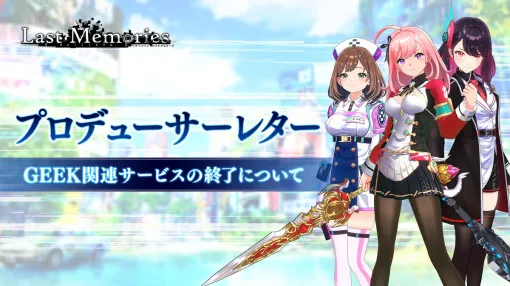 「De:Lithe Last Memories」，Web3関連の展開を中止。トークン「GEEK」はゲームで使用できなくなり，Free to Play形式でサービスを継続