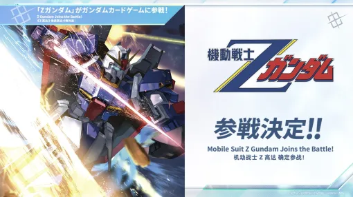 「ガンダムカードゲーム」ブースター第2弾「Dual Impact」に「機動戦士Zガンダム」が参戦へ。今後のイベントやキャンペーン情報が公開に