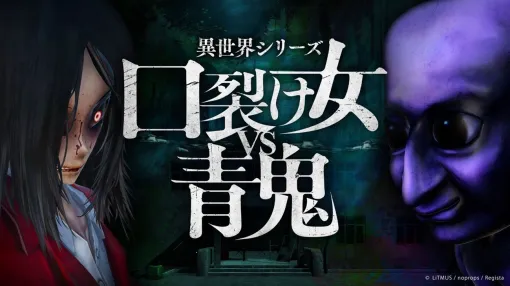 「異世界シリーズ 口裂け女VS青鬼」，PC版を本日発売。都市伝説の代表格「口裂け女」と人気ホラーIP「青鬼」が共演するホラーアクションADV