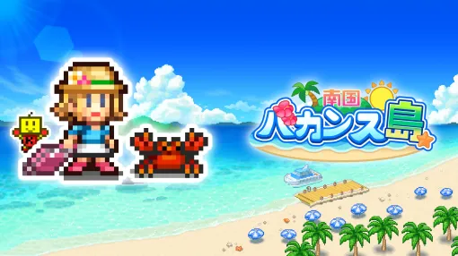 Xbox版「南国バカンス島」本日配信。自然豊かな島を発展させて，観光客数ナンバーワンのリゾート地を目指す経営シム