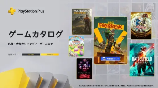 『百英雄伝』『みんな大好き塊魂アンコール』『FBC：Firebreak』などが6/17よりゲームカタログに登場【PS Plus】