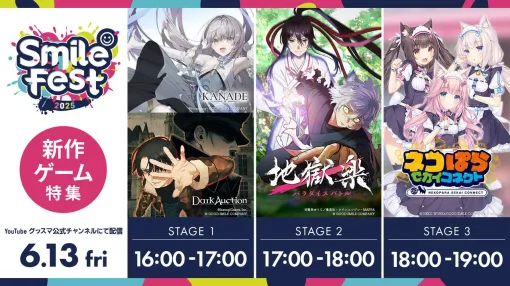 明日6/13配信「スマイルフェス2025 新作ゲーム特集」に『地獄楽 パラダイスバトル』『KANADE』『ダークオークション』が登場
