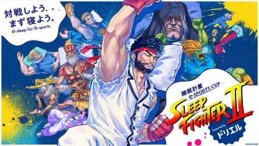 『スト6』睡眠量でポイント増減のユニーク大会“SLEEPFIGHTER2”が7月5日に開催。初代王者のどぐらさん、SHAKAさん、因幡はねるさん含む20名が参戦