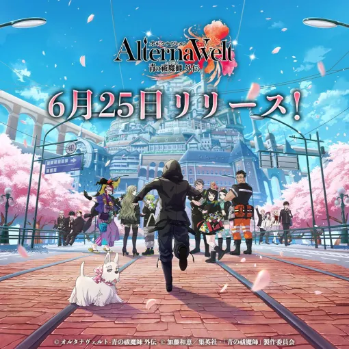 『オルタナヴェルト 青の祓魔師 外伝』6/25リリース！ 岡本信彦ら声優陣出演のリリース記念番組の配信も決定