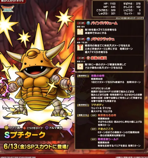 『ドラクエタクト』プチタークの能力が公開。耐久に優れた息＆体技アタッカーで5凸時の反射バリアが強い