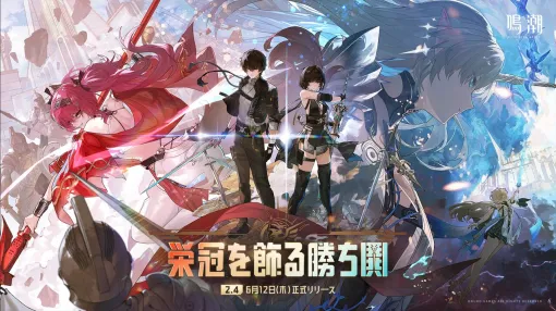 『鳴潮』カルテジア（フルールドリス）が本日（6/12）実装。Ver2.4アプデは新エリア“セブン・ヒルズ”開放、長離＆カルロッタの水着衣装実装など盛りだくさんの内容に