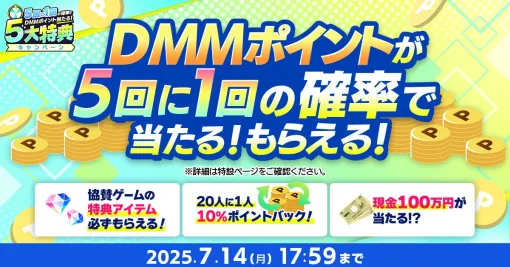 【夏のDMM GAMES FESTIVAL】最大1万DMMポイントや現金100万円が当たるチャンスも！ 期間限定キャンペーンが本日（6/12）より開催