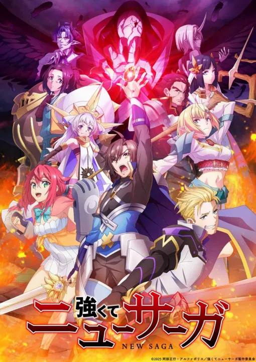 アルファポリス、TVアニメ『強くてニューサーガ』をABC、TOKYO MX、BS12他で7月2日より放送!dアニメストアで先行配信も予定