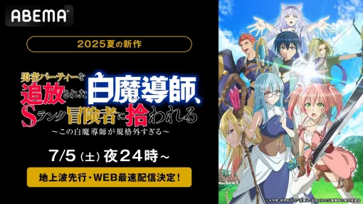 ABEMA、『勇者パーティーを追放された白魔導師、Sランク冒険者に拾われる』をWEB最速配信！地上波放送から5日先行