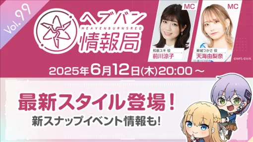WFS、『ヘブンバーンズレッド』の公式番組「ヘブバン情報局 Vol.99」を6月12日20時より生放送！　最新スタイルや新スナップイベントの情報もお届け！
