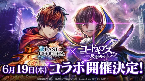 アイディス、『ラストクラウディア』で『コードギアス 反逆のルルーシュ R2』コラボを6月19日より開催決定