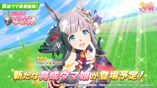 Cygames、『ウマ娘 プリティーダービー』で「プリティーダービーガチャ」に★3クロノジェネシスが明日登場