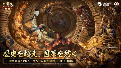 Qookka、『三國志 真戦』でPKシーズン「乱世の狼煙」を6月14日より開始　新システム「年時システム」が登場