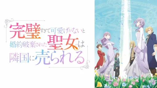 【ABEMA(6/12)】『完璧聖女』が今週も1位獲得　『紫雲寺家の子供たち』は9位にランクイン