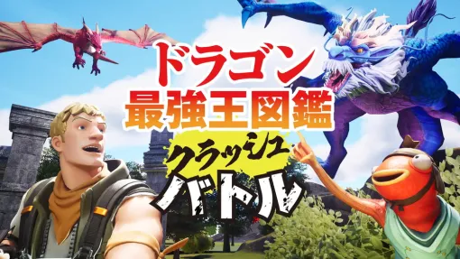 TrippyとGakken、Alche、『ドラゴン最強王図鑑クラッシュバトル』を「フォートナイト」でリリース