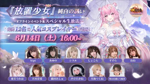 C4 Connect、『放置少女』が「純白の誘い～オフラインイベント＆スペシャル生放送～」を6月14日16時より配信！　超豪華プレゼントキャンペーンも実施！