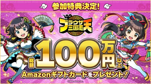 マーベラス、7月に開催する『ブラウザ三国志 天』のクローズドネットワークテストで総額100万円以上のAmazonギフトカードのプレゼントを実施