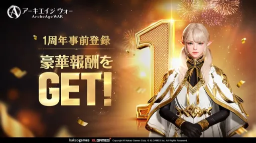 カカオゲームズジャパン、『アーキエイジ ウォー』がリリース1周年記念特設サイトを公開！　豪華ゲーム内アイテムが獲得できる事前登録が実施中！