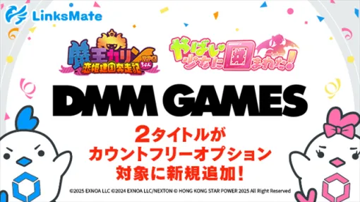 LogicLinks、『DMM GAMES』にて配信中の2タイトルをMVNOサービス「LinksMate」のカウントフリーオプション対象コンテンツに追加！